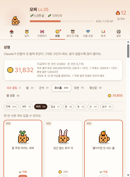 상점 — 코인으로 꾸미기